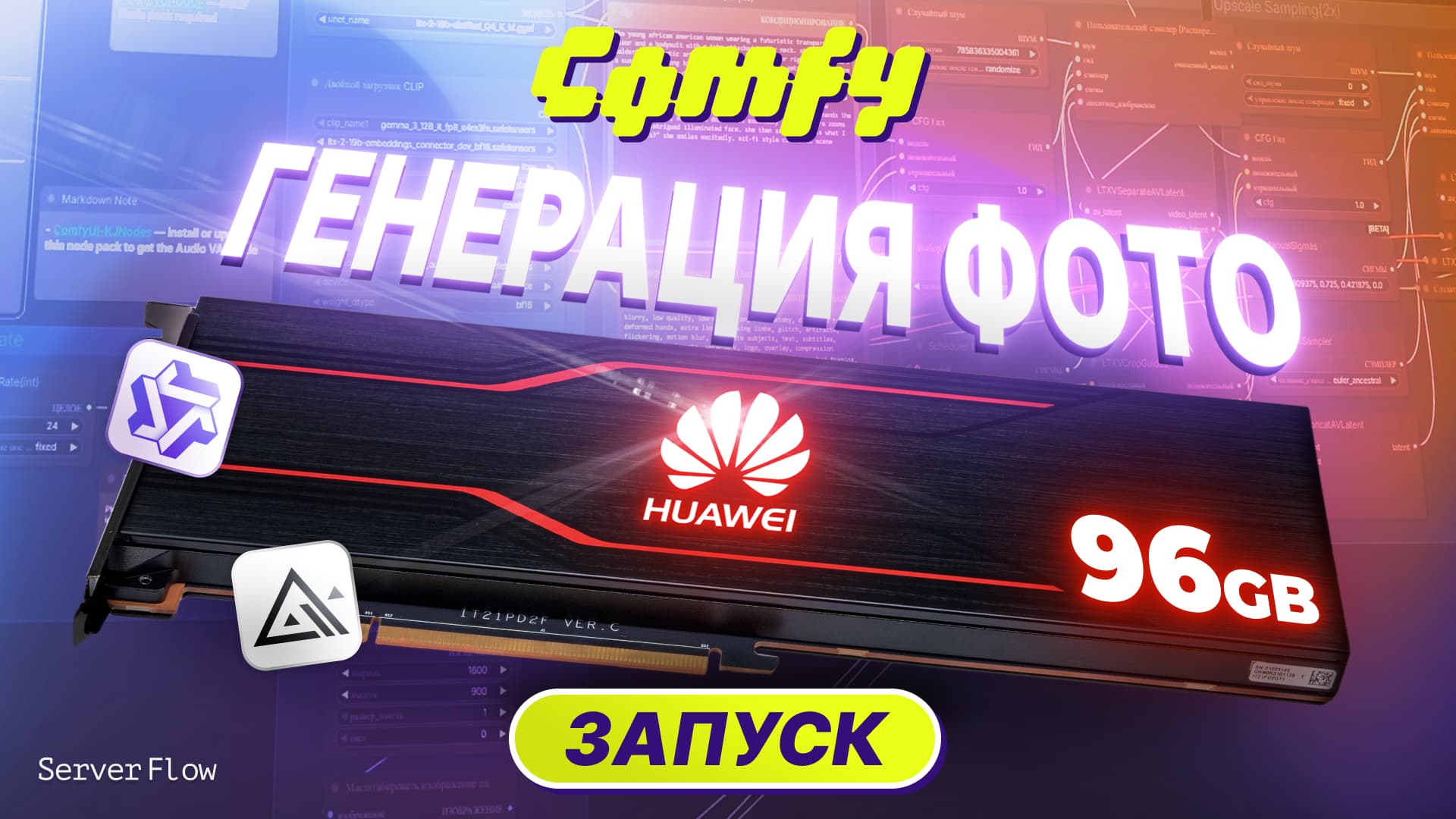 Гайд по запуску ComfyUI на Huawei Atlas 300i Duo