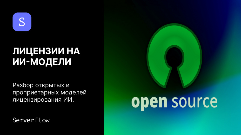 Проприетарные и open-source лицензии на ИИ: что это такое, виды, разница между Apache 2.0, MIT и Proprietary