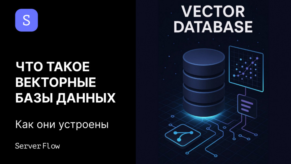 Что такое векторные базы данных и как они устроены