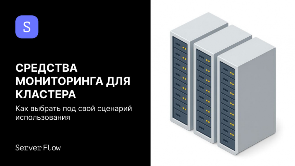 Средства мониторинга для кластера: как выбрать под свой сценарий использования
