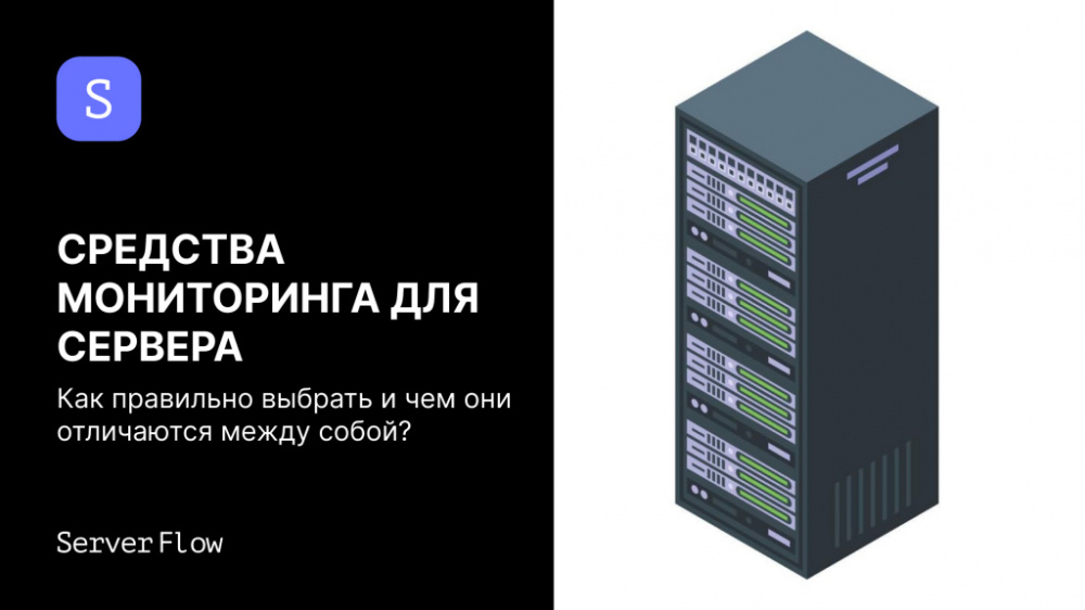 Как выбрать систему мониторинга для сервера