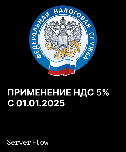 Введение НДС 5% с 01.01.2025