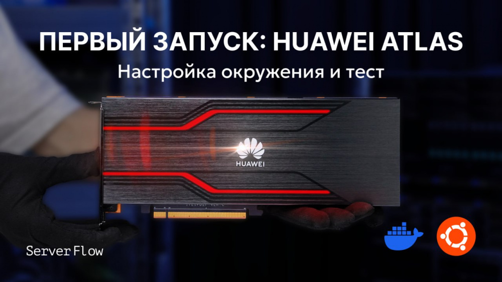 Гайд по Huawei Atlas 300I Duo: подготовка окружения и запуск инференса