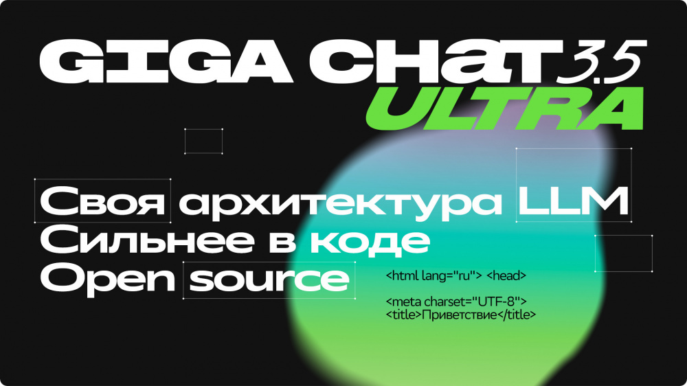 Сбер представил GigaChat 3.5 Ultra — отечественная 432b MoE-модель с открытым исходным кодом