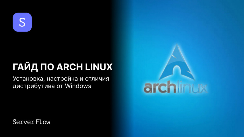 Гайд по Arch Linux: установка, настройка и отличия дистрибутива от Windows