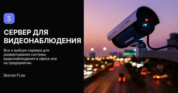 Как выбрать сервер для видеонаблюдения в 2025 году?