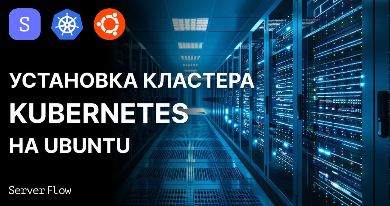 Гайд по развертыванию Kubernetes