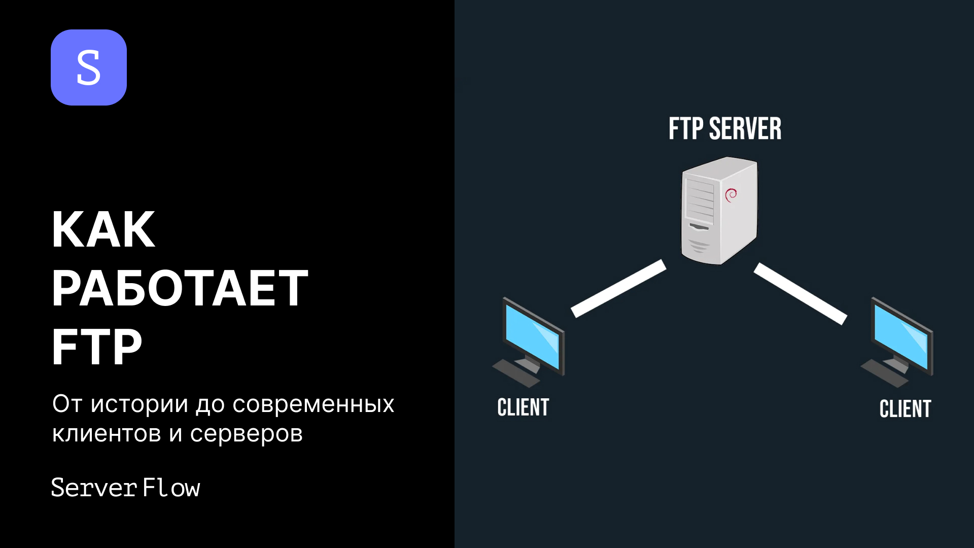Как работает FTP: от истории до современных клиентов и серверов