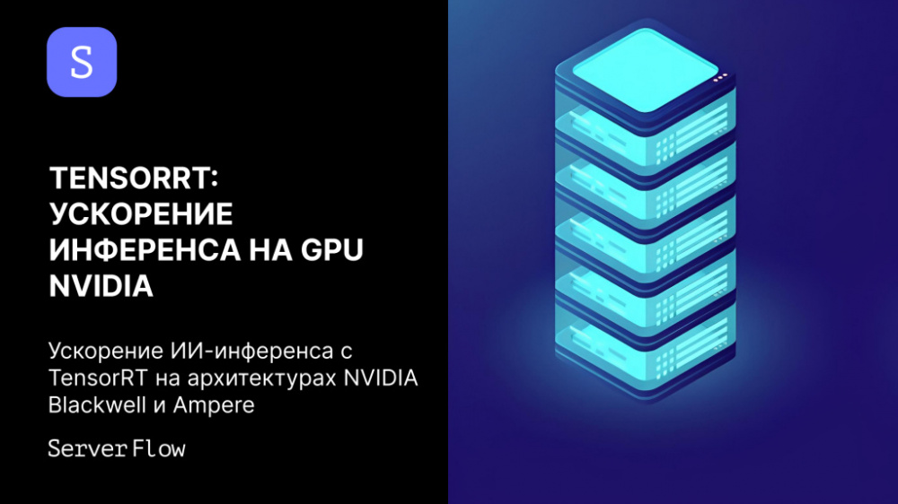 TensorRT: ускорение инференса на GPU NVIDIA Blackwell, Hopper и Ampere