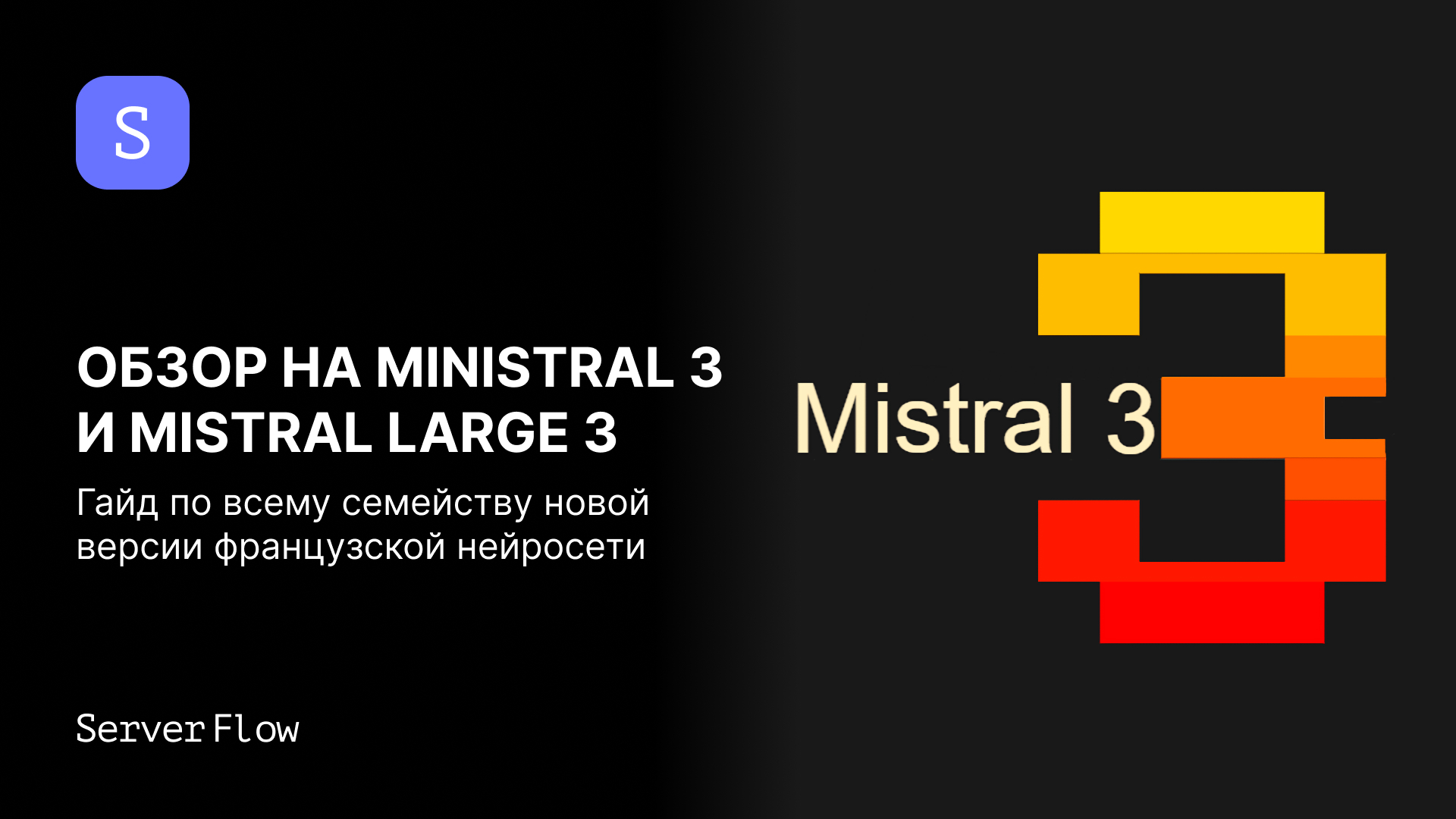 Обзор на Ministral 3 и Mistral Large 3: гайд по всему семейству новой версии французской нейросети