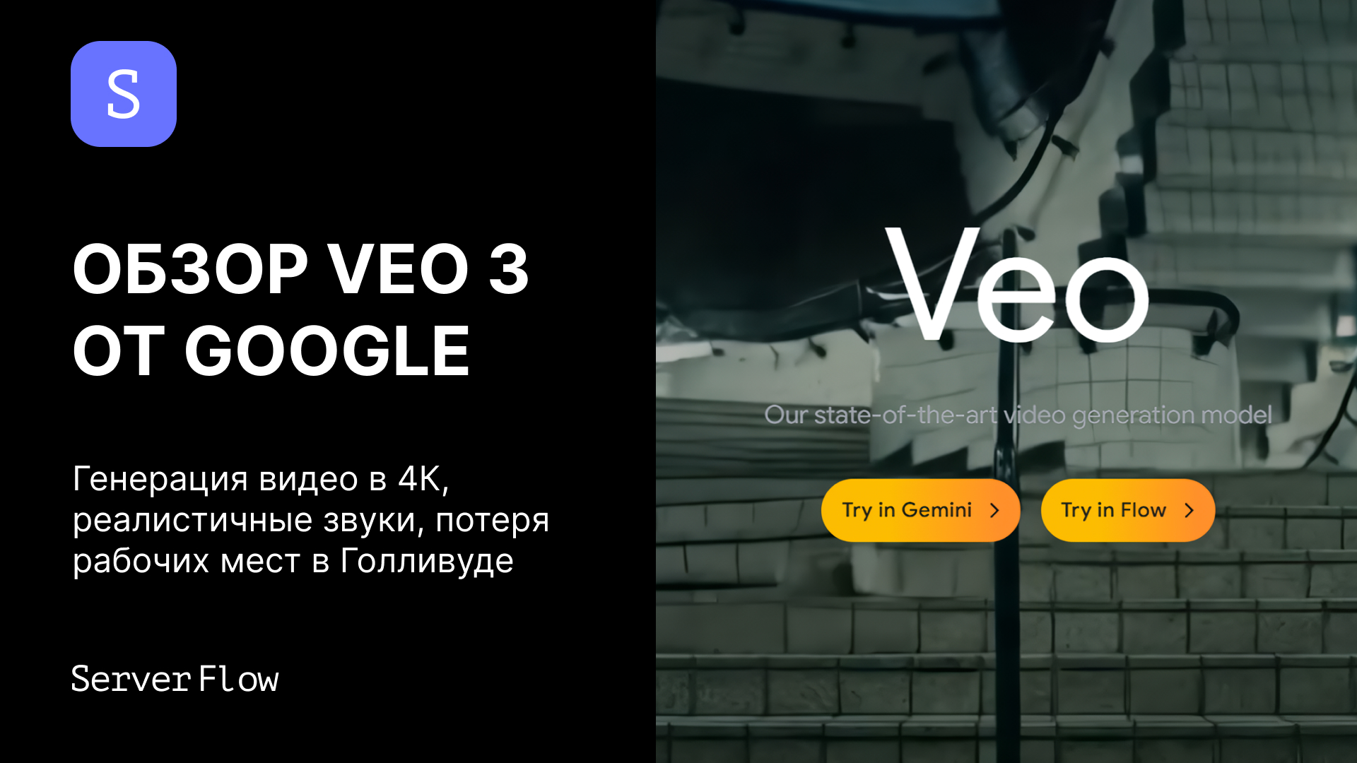 Обзор Veo 3 от Google: генерация 4K видео с реалистичным звуком