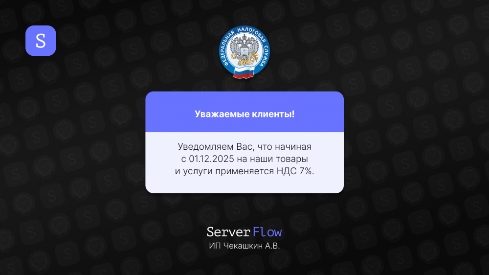 Введение ставки НДС 7% с 01.12.2025