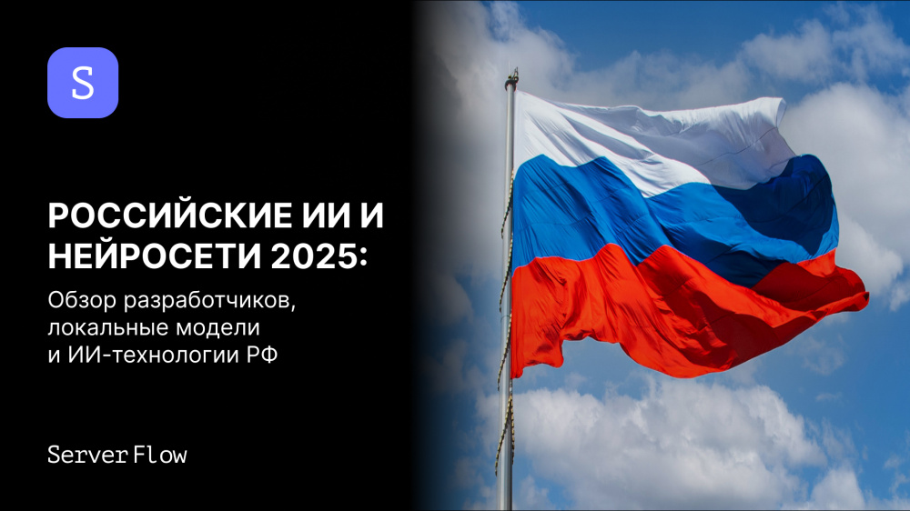 Российские ИИ и нейросети 2025: обзор разработчиков, локальные модели и технологии