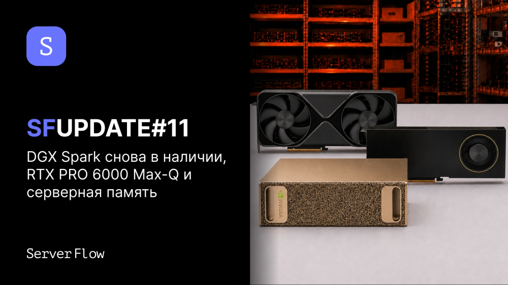 SFUpdate#11 - DGX Spark снова в наличии, RTX PRO 6000 Max-Q и серверная память