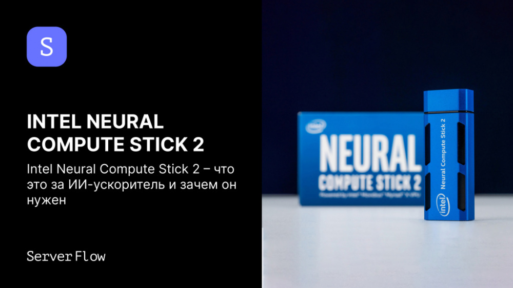 Intel Neural Compute Stick 2 – что это за ИИ-ускоритель и зачем он нужен