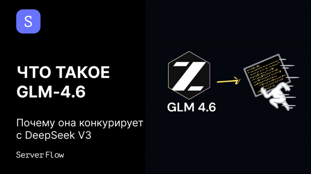 Что такое GLM4.6 и почему она конкурирует с DeepSeek V3