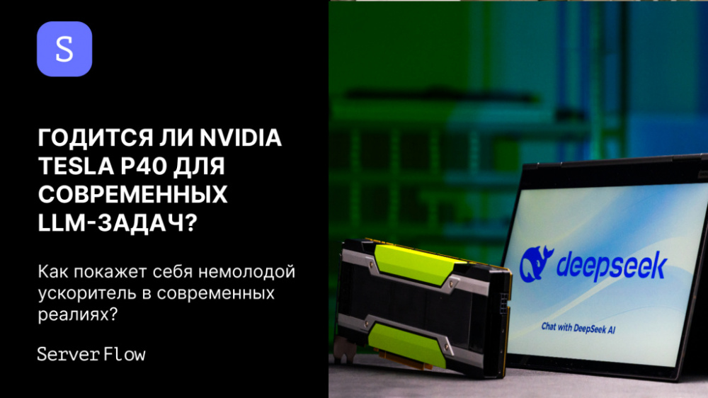 Тестируем Tesla P40 в LM Studio: нейросети и LLM на Windows