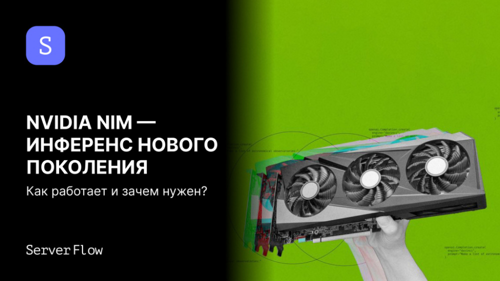 Архитектура инференса нового поколения: как устроен и работает NVIDIA NIM