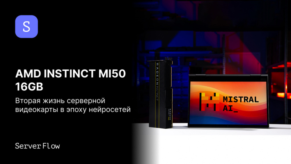AMD Instinct MI50 16GB: Вторая жизнь серверного монстра в эпоху нейросетей