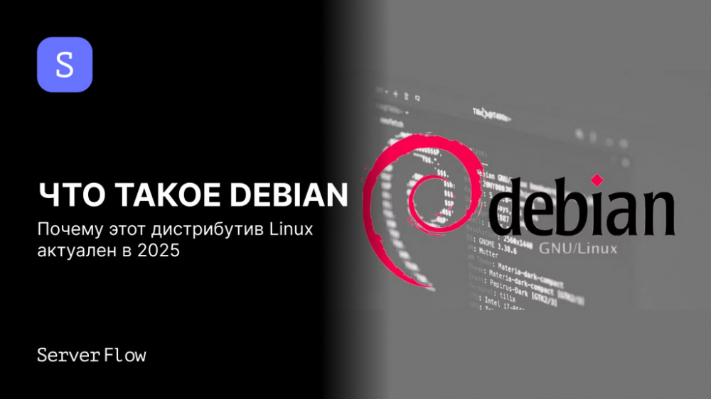 Что такое Debian и почему этот дистрибутив Linux актуален в 2025