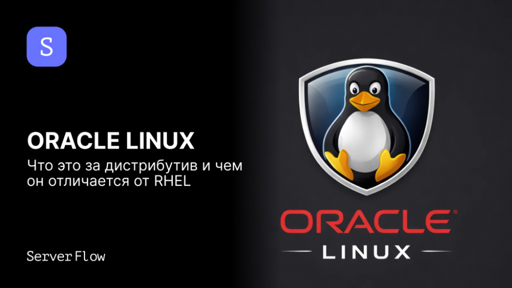 Oracle Linux: что это за дистрибутив и чем он отличается от RHEL