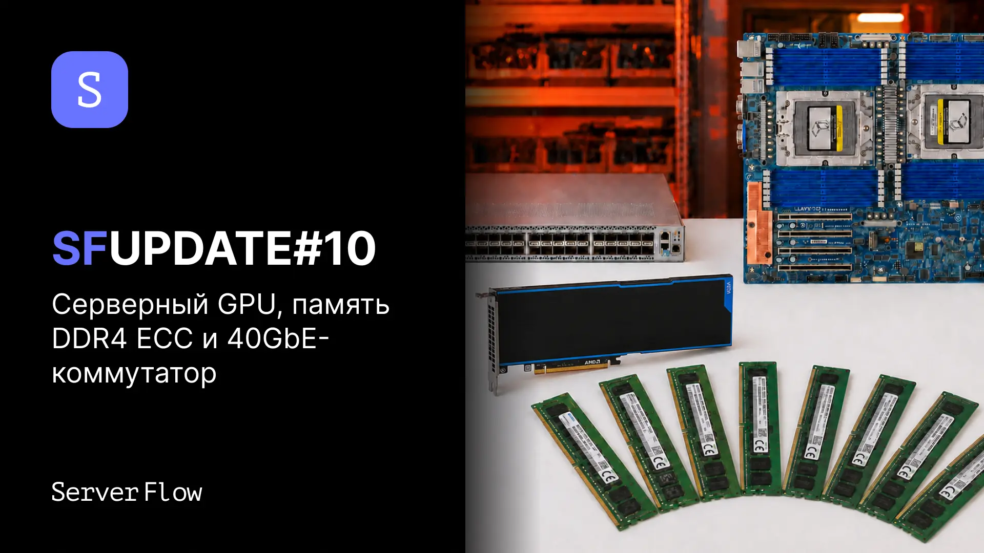 SFUpdate#10 - Серверный GPU, память DDR4 ECC и 40GbE-коммутатор