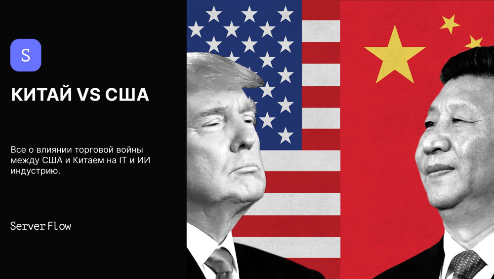 Китай vs США — как торговая война повлияла на IT-индустрию