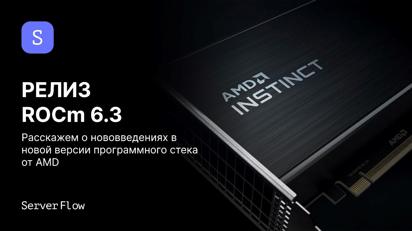 ROCm 6.3 от AMD: ключевые особенности и преимущества новой версии стека