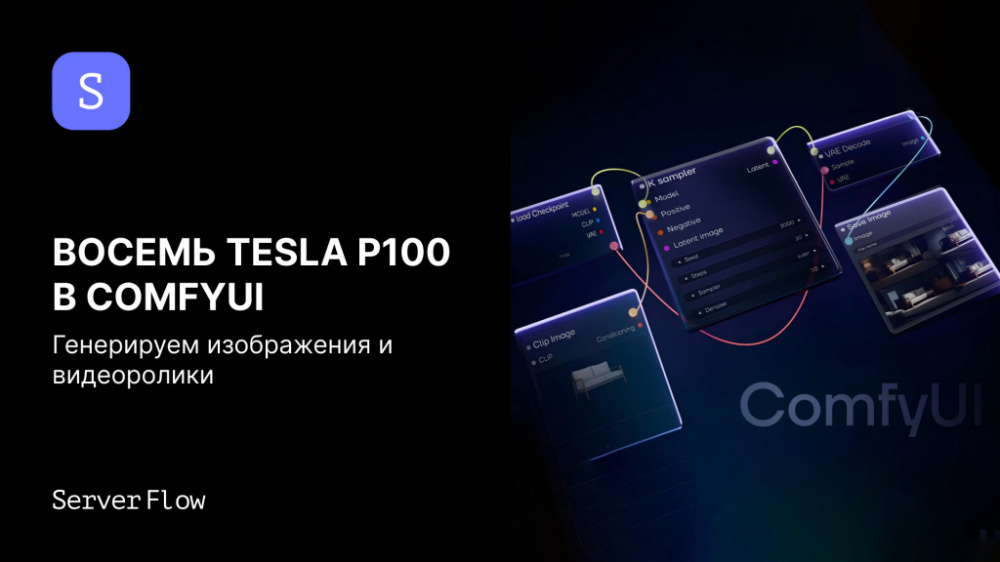 Тестируем восемь NVIDIA Tesla P100 в ComfyUI: генерируем изображения и видео