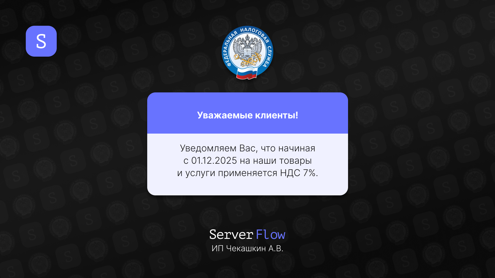 Введение ставки НДС 7% с 01.12.2025