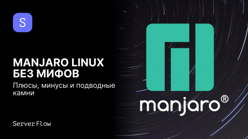 Manjaro Linux без мифов: плюсы, минусы и подводные камни