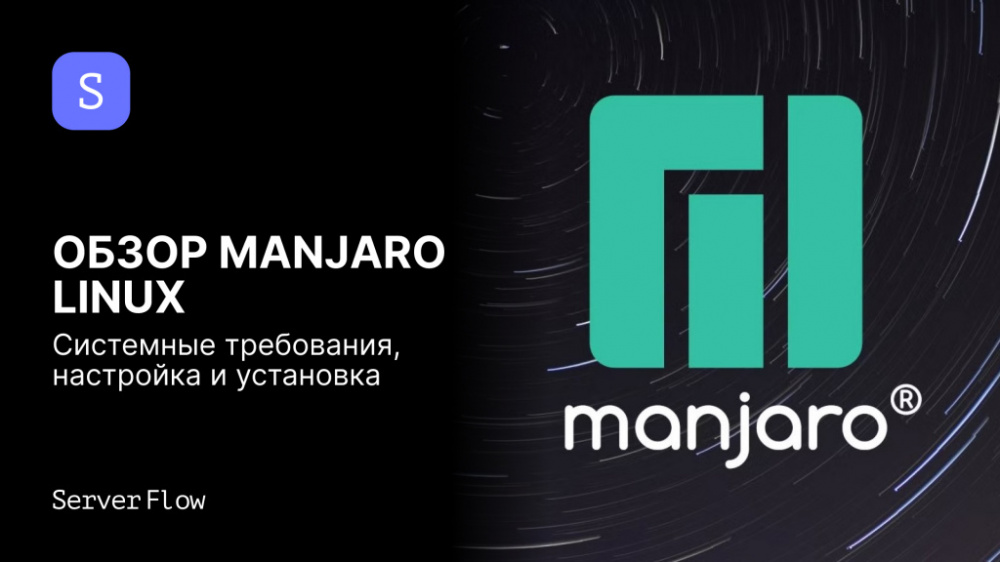 Обзор Manjaro Linux: системные требования, настройка и установка