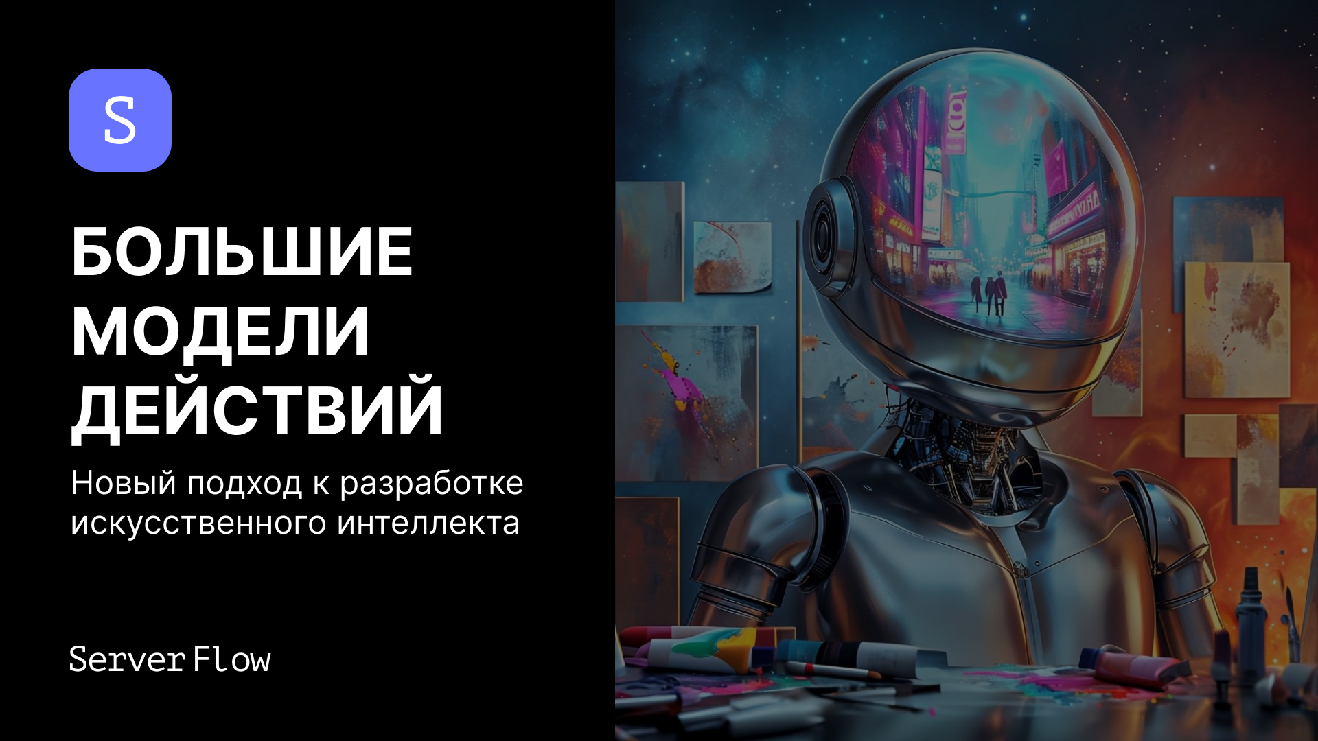 Как Большие Модели Действий (LAM) повлияют на будущее ИИ?