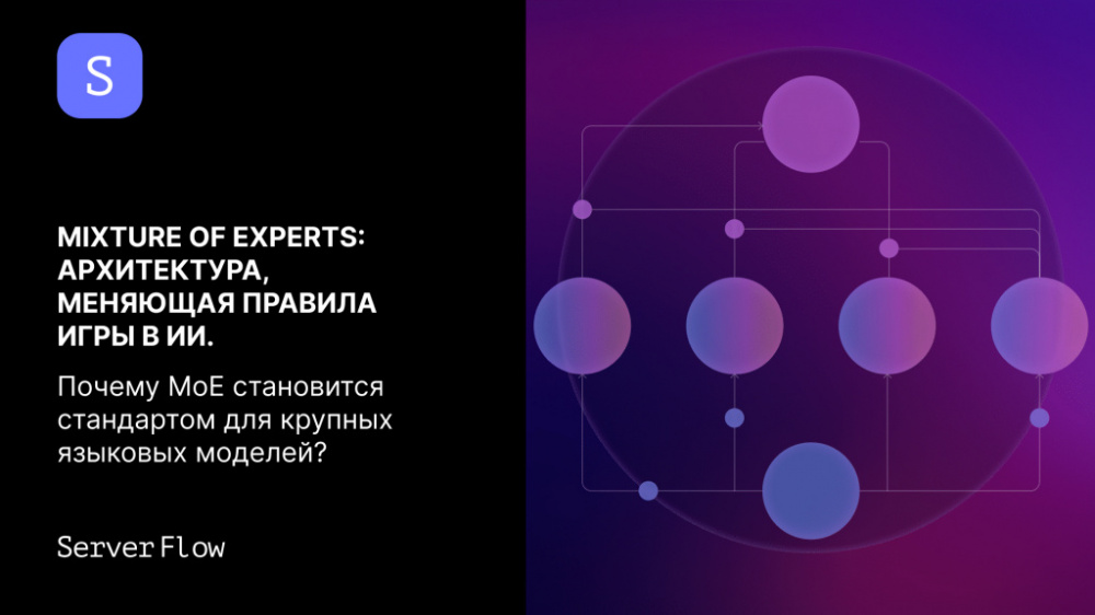 Mixture of Experts: Архитектура, меняющая правила игры в ИИ