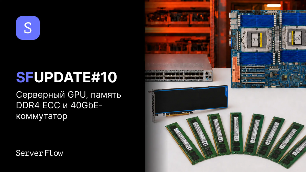 SFUpdate#10 - Серверный GPU, память DDR4 ECC и 40GbE-коммутатор