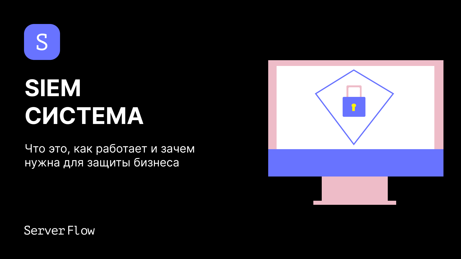 Технология SIEM: полный обзор архитектуры, корреляции событий и интеграции с SOAR
