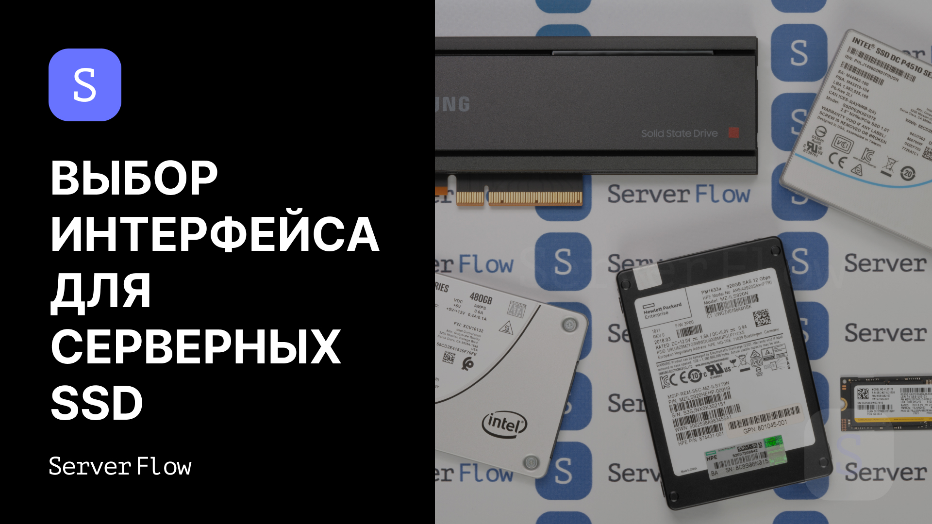 Различия интерфейсов SATA, SAS и NVMe для серверных SSD накопителей