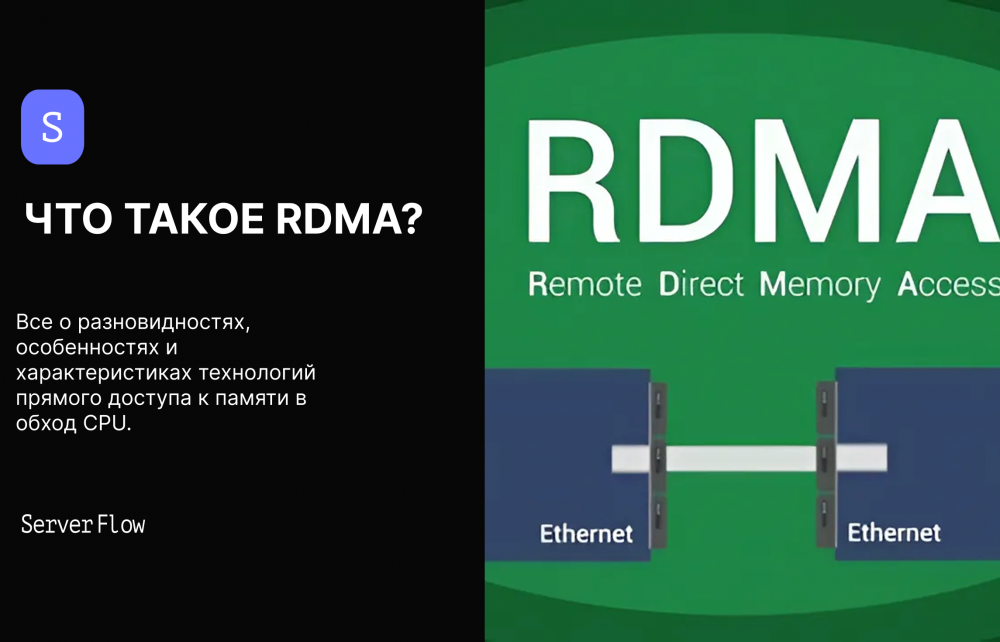 RDMA — что это такое и как оно работает?