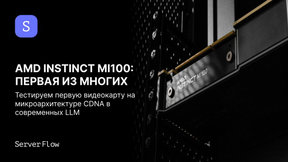 Видеокарта AMD Instinct MI100: обзор характеристик и тестирование в современных нейросетях
