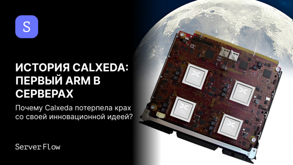 История Calxeda: почему первые серверные ARM процессоры потерпели неудачу