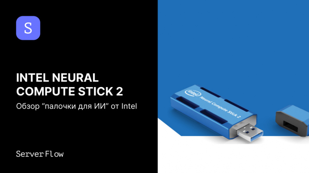 Intel Neural Compute Stick 2 – что это за устройств и зачем оно нужно в 2026 году