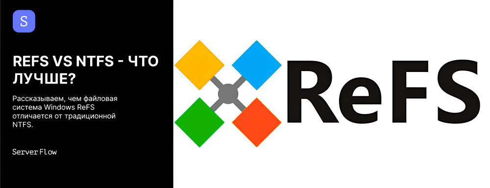 ReFS vs NTFS — что лучше?