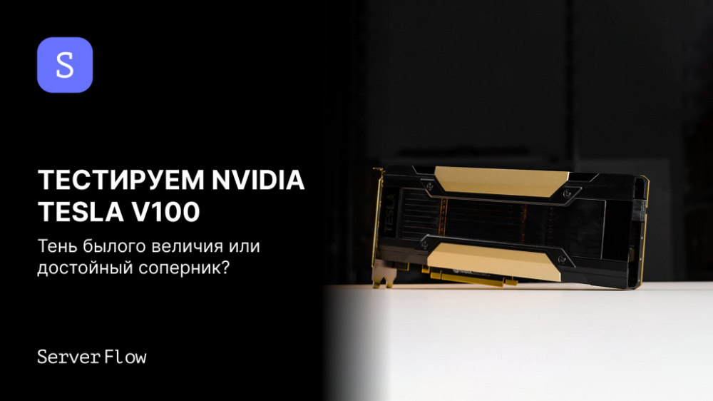 Видеокарта NVIDIA Tesla V100 32GB: обзор характеристик и тестирование на LLM моделях