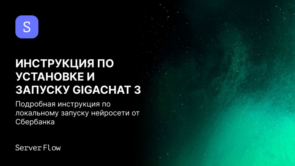 Инструкция по установке и запуску текстовой нейросети от Сбербанка – Gigachat 3