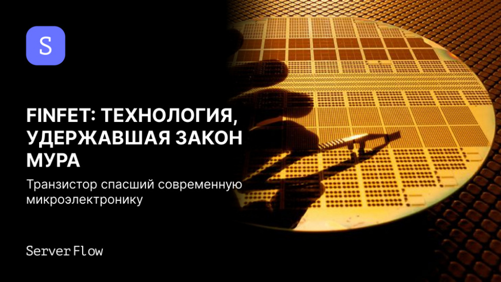 FinFET: технология, которая удержала закон Мура
