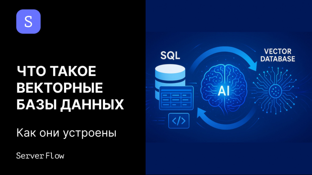 Что такое векторные базы данных и как они устроены