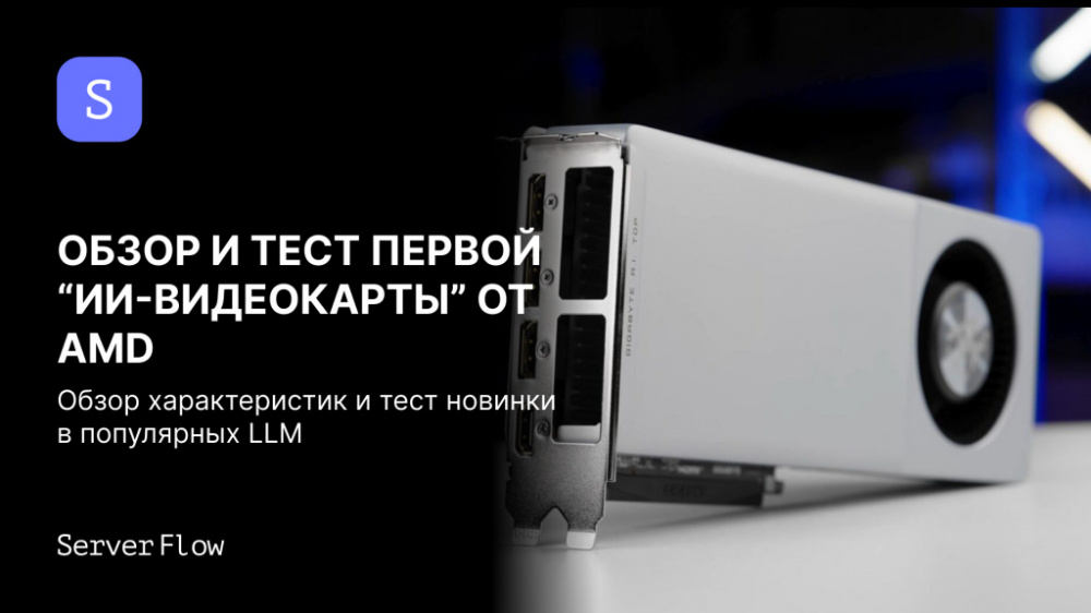 Radeon AI PRO R9700 AI TOP 32GB: обзор и тесты видеокарты для нейросетей от AMD в исполнении GIGABYTE