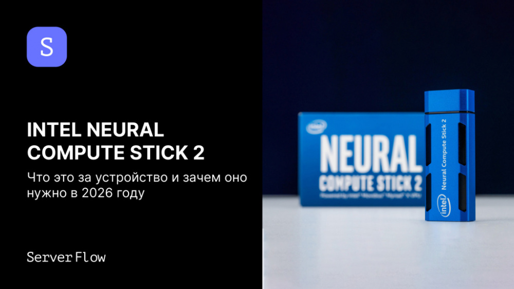 Intel Neural Compute Stick 2 – что это за устройство и зачем оно нужно в 2026 году
