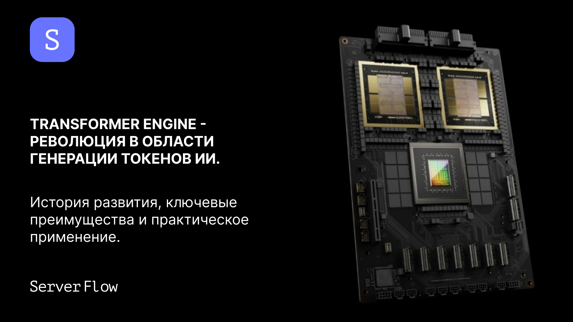 Transformer Engine - революция в области генерации токенов ИИ.