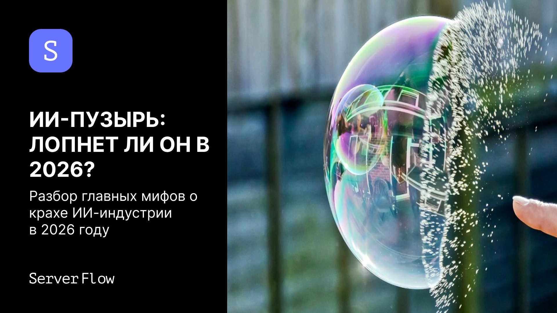 Лопнет ли ИИ-пузырь в 2026 году: мифы, экономика и реальность